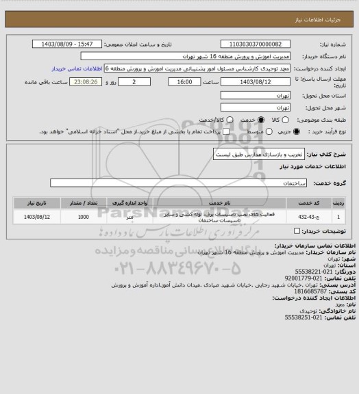 استعلام تخریب و بازسازی مدارس طبق لیست