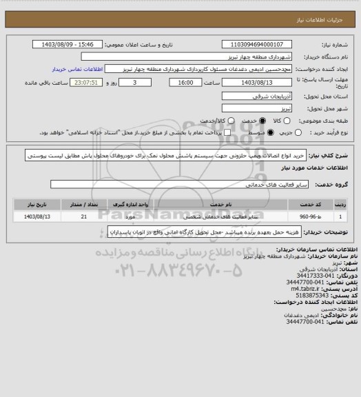 استعلام خرید انواع اتصالات وپمپ حلزونی جهت سیستم پاشش محلول نمک برای خودروهای محلول پاش مطابق لیست پیوستی