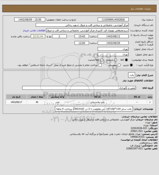 استعلام پالت