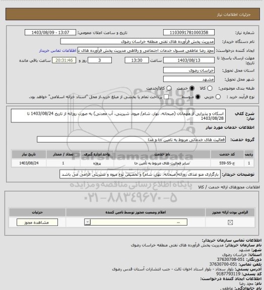 استعلام اسکان  و پذیرایی از مهمانان (صبحانه، نهار، شام/ میوه، شیرینی، آب معدنی) به صورت روزانه از تاریخ 1403/08/24 تا 1403/08/28