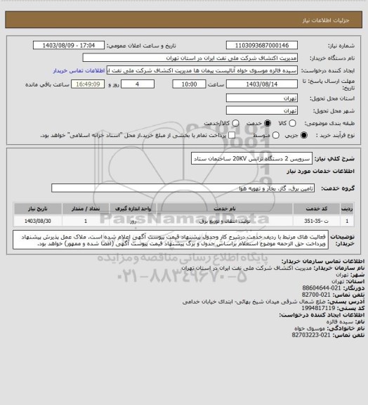 استعلام سرویس 2 دستگاه ترانس 20KV ساختمان ستاد