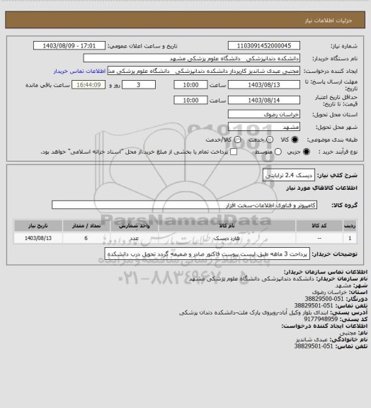 استعلام دیسک 2.4 ترابایتی