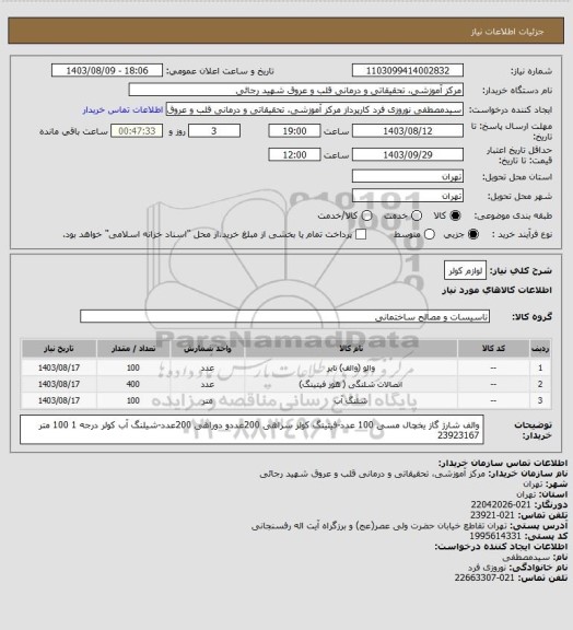 استعلام لوازم کولر