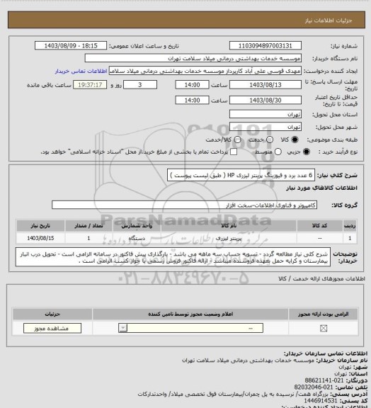 استعلام 6 عدد برد و فیوزینگ پرینتر لیزری HP  ( طبق لیست پیوست )، سایت ستاد