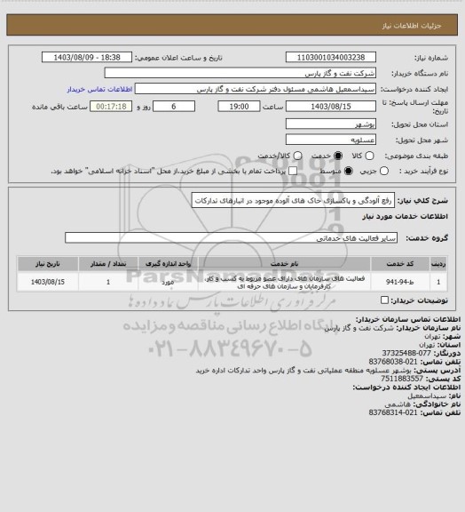 استعلام رفع آلودگی و پاکسازی خاک های آلوده موجود در انبارهای تدارکات، سایت ستاد