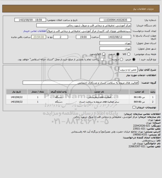 استعلام تعمیر اره و پروپ، سامانه ستاد