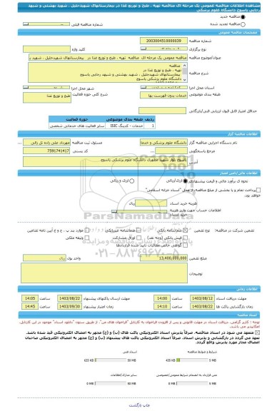 مناقصه، مناقصه عمومی یک مرحله ای  مناقصه  تهیه ، طبخ و توزیع غذا در   بیمارستانهای شهیدجلیل ، شهید بهشتی و شیهد رجایی یاسوج   دانشگاه علوم پزشکی