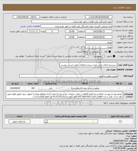 استعلام سیستم انتقال صوت بدون سیم و متعلقات طبق لیست پیوست، سامانه تدارکات الکترونیکی دولت