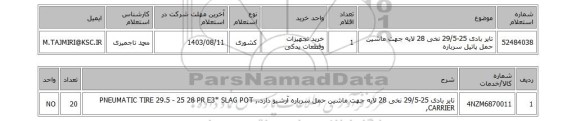 استعلام تایر بادی 25-29/5 نخی 28 لایه جهت ماشین حمل پاتیل سرباره