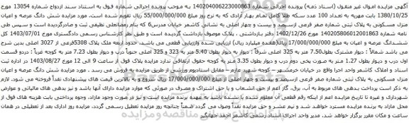 آگهی مزایده شش دانگ عرصه و اعیان منزل مسکونی به پلاک ثبتی شماره صفر فرعی ازسیصد و بیست و چهار اصلی