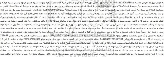 آگهی مزایده عرصه و اعیان بانضمام دو سهم دیگر عرصه از 6 دانگ پلاک ثبتی شماره 240 فرعی از 1744 اصلی