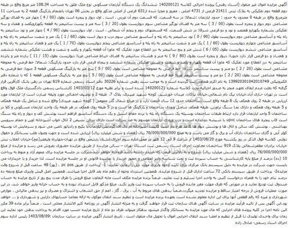 آگهی مزایده ششدانگ یک دستگاه آپارتمان مسکونی نوع ملک طلق به مساحت 108.34 متر مربع 