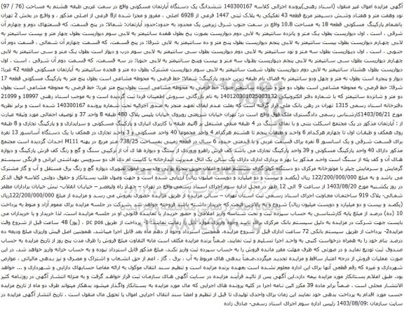 آگهی مزایده ششدانگ یک دستگاه آپارتمان مسکونی واقع در سمت غربی طبقه هشتم به مساحت (76 / 97) نود وهفت متر و هفتاد وشش دسیمتر مربع 