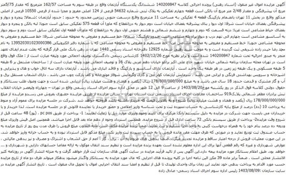 آگهی مزایده ششدانگ یکدستگاه آپارتمان واقع در طبقه سوم به مساحت 162/57 مترمربع