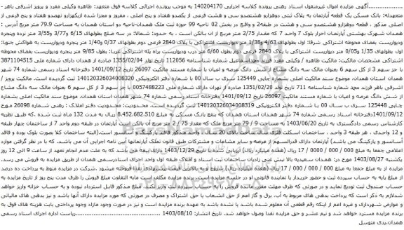 آگهی مزایده  یک قطعه آپارتمان به پلاک ثبتی دوهزارو هشتصدو سی و هشت فرعی از یکصدو هفتاد و پنج اصلی