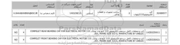 استعلام کپ الکتروموتور110کیلووات