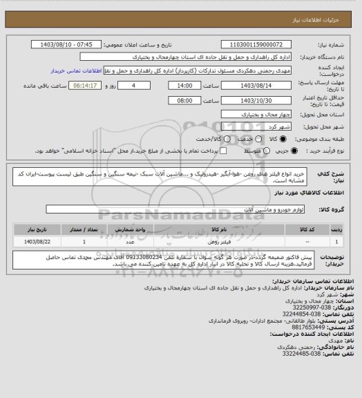 استعلام خرید انواع فیلتر های روغن -هوا-آبگیر -هیدرولیک و ...ماشین آلات سبک -نیمه سنگین و سنگین طبق لیست پیوست-ایران کد مشابه است.