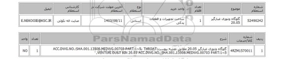 استعلام گلوگاه ونتوری غبارگیر 20.05