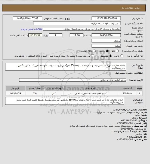 استعلام انجام معاینات دوره ای شهرداری و سازمانهای تابعه(550 نفر)طبق پیوست،پیوست توسط تامین کنده تایید تکمیل مهروامضاگردد