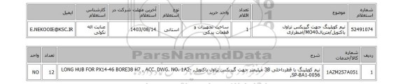 استعلام نیم کوپلینگ جهت گیربکس تراول باکتویل/متریالMO40/اضطراری