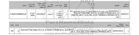 استعلام 3DZA4433211	پوش باتون پنل مربوط به درایو ( آرشیو مشاهدهشود ) & PUSH BUTTON PANEL PP17 II, 32 SHORT-STROKE KEYS, 32 SURFACE LED S, 16 DI AND 16 DO TERMINALS PROFIBUS DP12, کوتاه