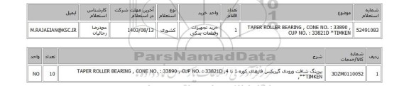 استعلام  TAPER ROLLER BEARING , CONE NO. : 33890 , CUP NO. : 33821D *TIMKEN