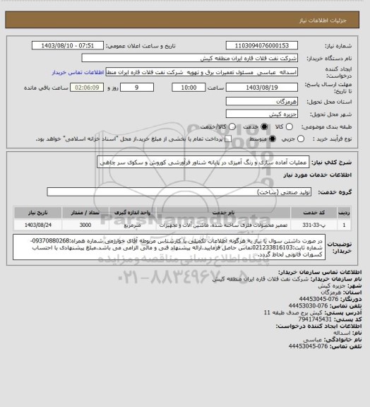 استعلام عملیات آماده سازی و رنگ آمیزی در پایانه شناور فرآورشی کوروش و سکوی سر چاهی