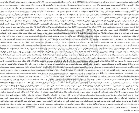 آگهی مزایده ششدانگ یکدستگاه آپارتمان به مساحت 101.33 متر مربع واقع در طبقه چهارم قطعه16 تفکیکی به پلاک 21 فرعی از 3575 اصلی مفروز و مجزا شده از13 فرعی از اصلی