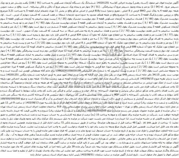 آگهی مزایده ششدانگ یک دستگاه آپارتمان مسکونی به مساحت (91 / 106) یکصد وشش متر و نود ویک دسیمتر مربع 