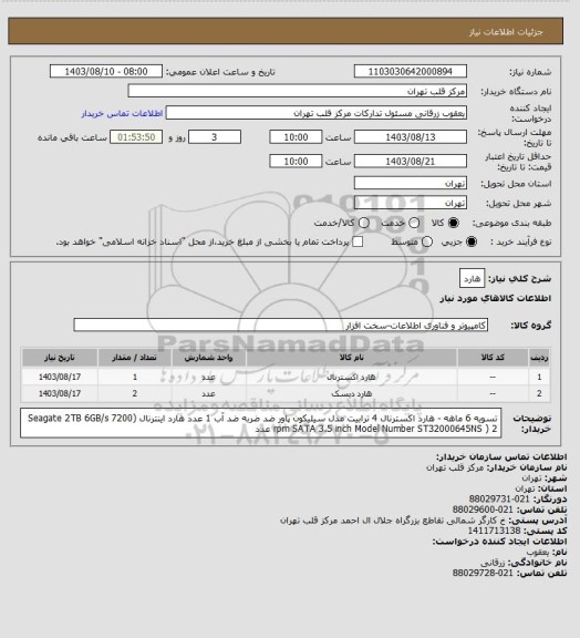 استعلام هارد