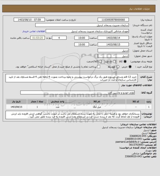 استعلام خرید 12 قلم وسایل ایسوزو طبق یک برگ درخواست پیوستی و نحوه پرداخت بصورت 4 ماهه طی 4 قسط مساوی بعد از تایید کارشناس سازمان و ثبت در حساب