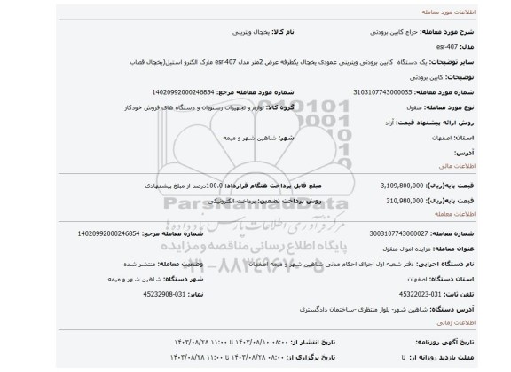 مزایده، کابین برودتی