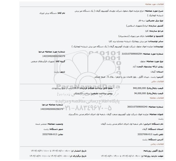 مزایده، مزایده اموال منقول شرکت تولیدی آلومینیوم گیلان ( یک دستگاه میز برش شیشه اتوماتیک )