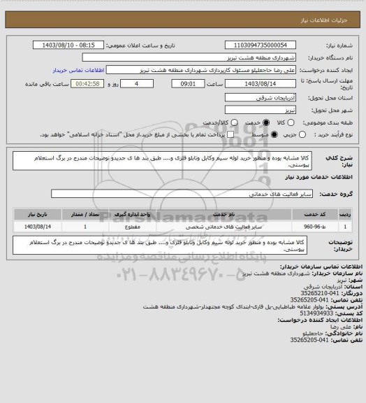 استعلام کالا مشابه بوده و منظور خرید لوله سیم وکابل وتابلو فلزی و.... طبق بند ها ی جدیدو توضیحات مندرج در برگ استعلام پیوستی.