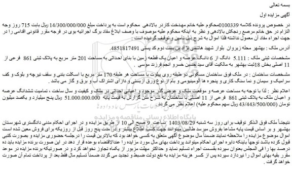 مزایده فروش  5.111  دانگ از 6 دانگ عرصه و اعیان یک قطعه زمین با بنای احداثی به مساحت 201 متر مربع به پلاک ثبتی 861  فرعی از  11 اصلی