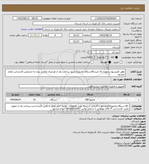 استعلام وفق کمیسیون شماره 21 خرید81دستگاه مانیتور22 اینچ .پرداخت بعد از اورجینال واصلی بودن به تشخیص کارشناس انجام میشود