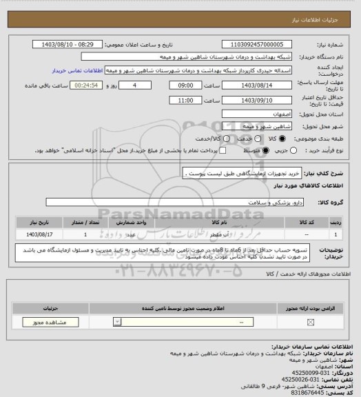 استعلام خرید تجهیزات ازمایشگاهی طبق لیست پیوست .