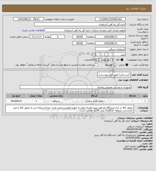 استعلام آبسردکن( طبق فایل پیوستی)