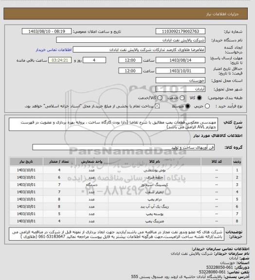 استعلام مهندسی معکوس قطعات پمپ مطالبق با شرح تقاضا (دارا بودن کارگاه ساخت ، پروانه بهره برداری و عضویت در فهرست چهارم AVL الزامی می باشد)