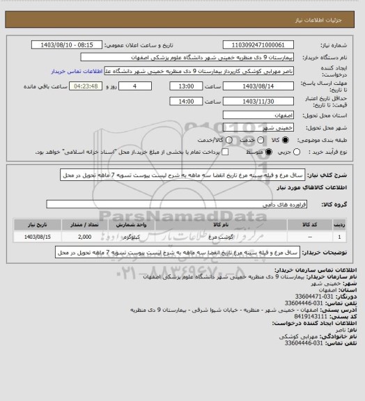 استعلام ساق مرغ  و فیله سینه مرغ تاریخ انقضا سه ماهه به شرح لیست پیوست تسویه 7 ماهه تحویل در محل