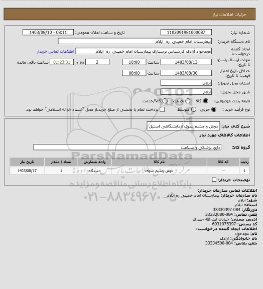 استعلام دوش و چشم شوی آزمایشگاهی استیل