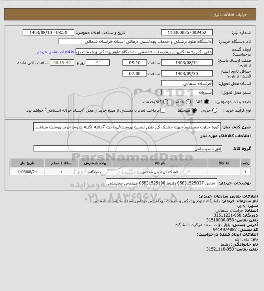 استعلام کوره حرارت مستقیم جهت خشک کن طبق لیست پیوست/پرداخت 7ماهه /کلیه شروط خرید پیوست میباشد