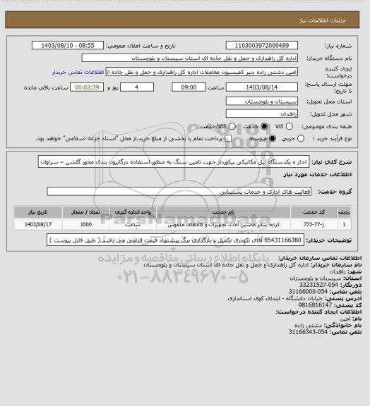 استعلام اجار ه یکدستگاه بیل مکانیکی پیکوردار جهت تامین سنگ به منظور استفاده درگابیون بندی محور گلشن – سراوان