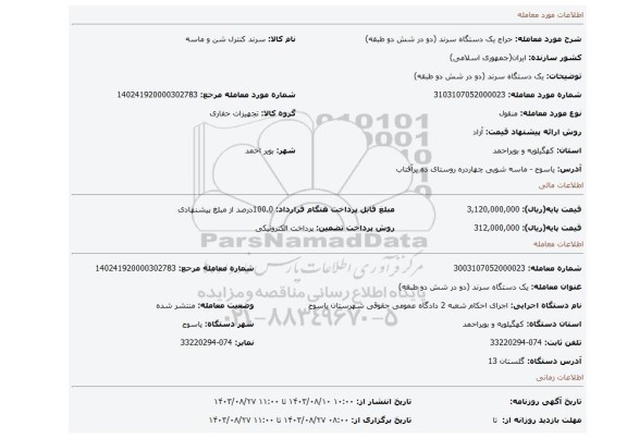 مزایده، یک دستگاه سرند (دو در شش دو طبقه)