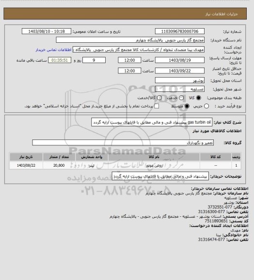 استعلام gas turbin oil 
پیشنهاد فنی و مالی مطابق با فایلهای پیوست ارایه گردد