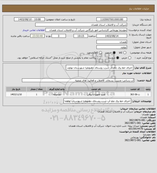 استعلام اجرای خط برق چاه اب شرب روستای دهنوعلیا شهرستان نهاوند