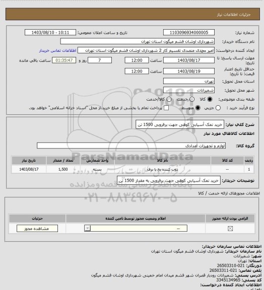 استعلام خرید نمک آسیابی کوهی جهت برفروبی  1500 تن