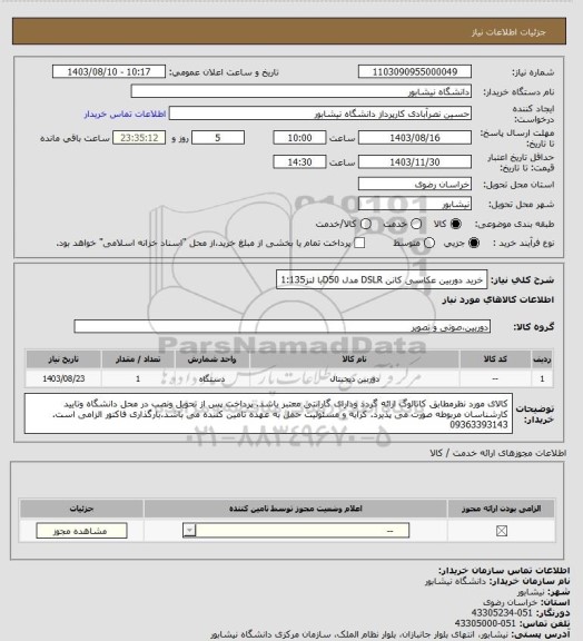 استعلام خرید دوربین عکاسی کانن DSLR ﻣﺪل D50ﺑﺎ ﻟﻨﺰ1:135