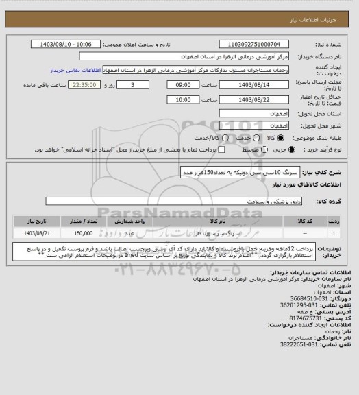 استعلام سرنگ 10سی سی دوتیکه به تعداد150هزار عدد