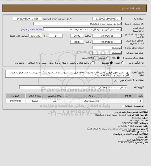 استعلام تهیه،تامین،تحویل،فروش کارتن،پاکات وملزومات لفاف طبق لیست پیوست و استاندارد شرکت ملی پست ضمنا مبلغ به صورت کلی و تقریبی و یکساله محاسبه گردد .